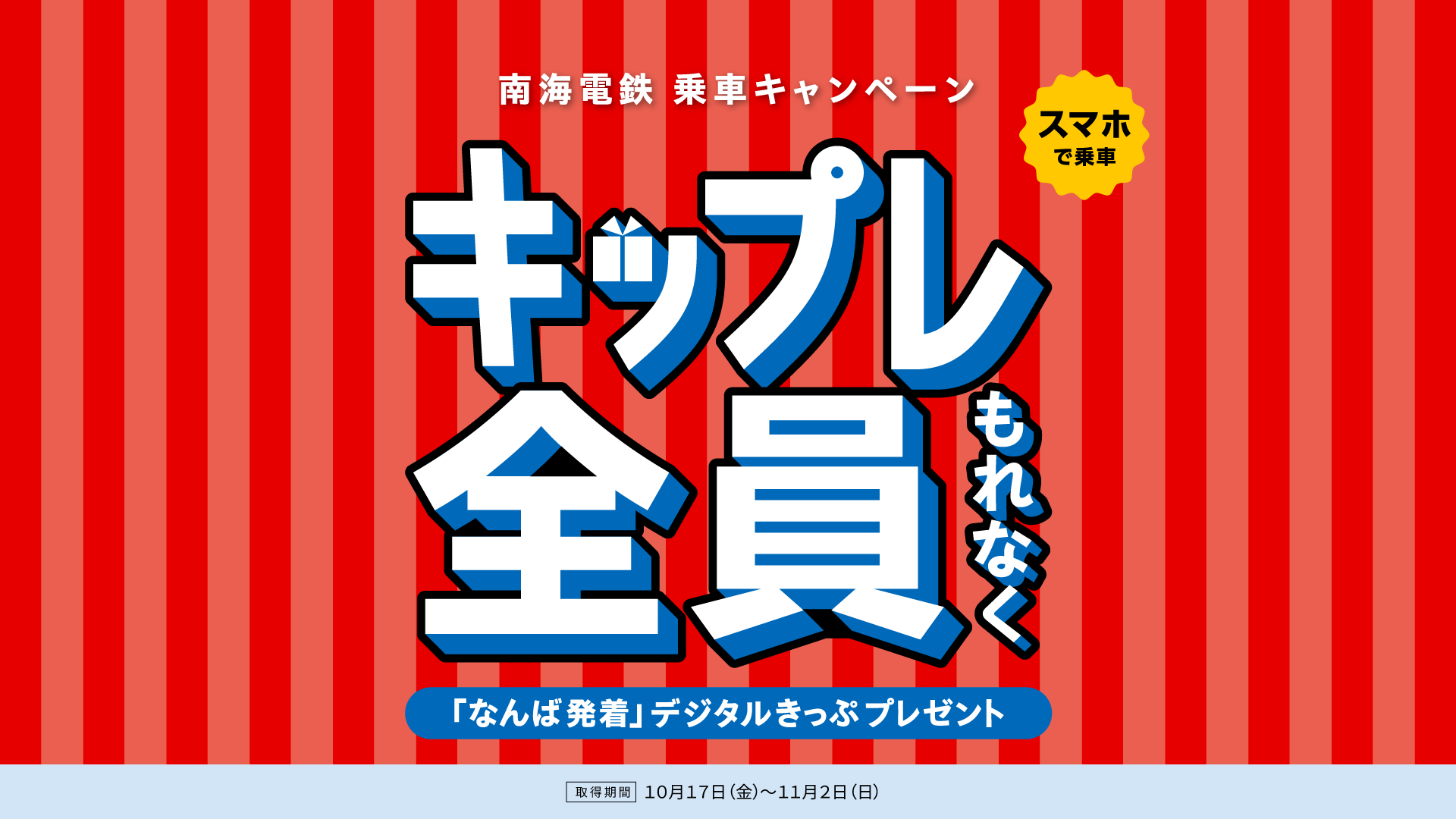 キップレ – デジタルきっぷプレゼント企画｜南海電鉄