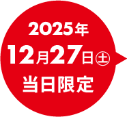 2025年12月27日 土曜日の当日限定