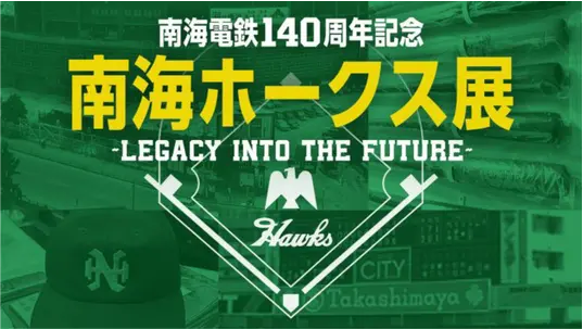 南海電鉄140周年記念　南海ホークス展