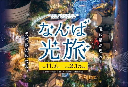 なんば光旅
