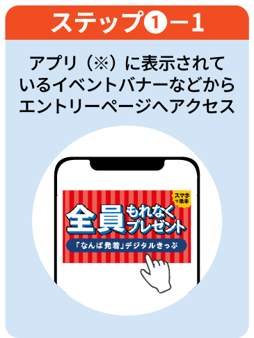 ステップ1-1 アプリ（※）に表示されているイベントバナーなどからエントリーページへアクセス
