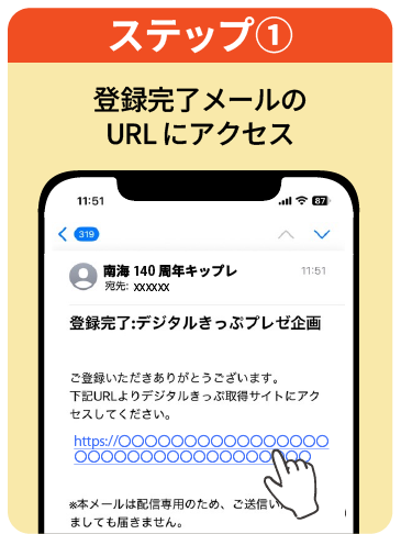 ステップ1 登録完了メールのURLにアクセス