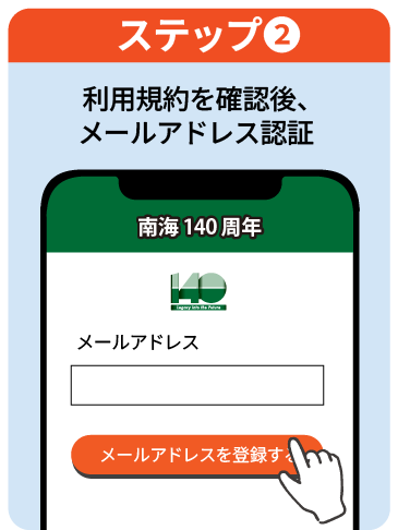 ステップ2 利用規約を確認後、メールアドレス認証