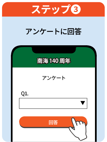 ステップ3 アンケートに回答