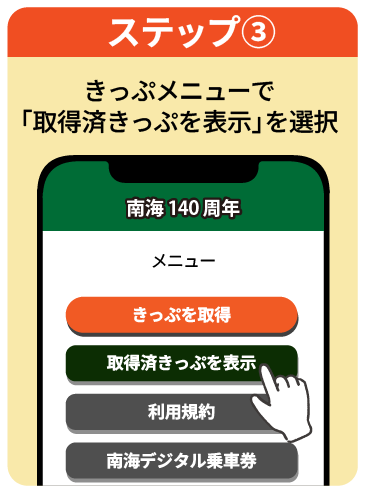 ステップ3 きっぷメニューで取得済きっぷを表示を選択