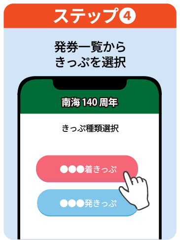 ステップ4 発券一覧からきっぷを選択