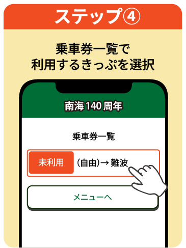 ステップ4 乗車券一覧で利用するきっぷを選択