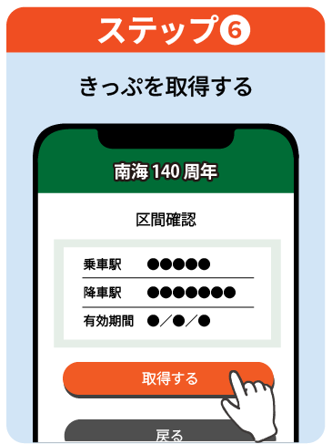 ステップ6 きっぷを取得する