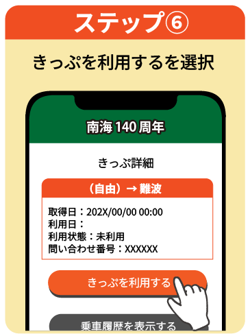 ステップ6 きっぷを利用するを選択