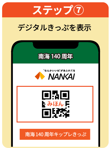 ステップ7 デジタルきっぷを表示
