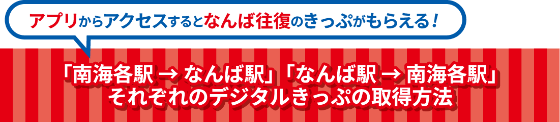 「南海各駅→なんば駅」「なんば駅→南海各駅」それぞれのデジタルきっぷの取得方法