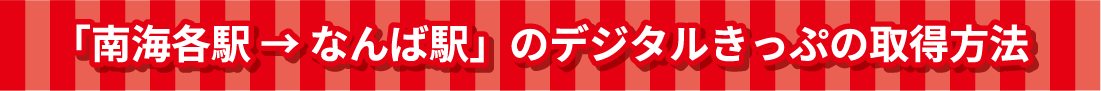 南海各駅からなんば駅までのデジタルきっぷの取得方法